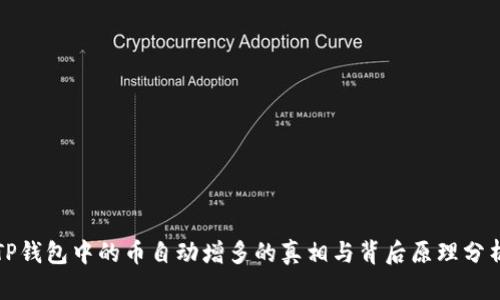 TP钱包中的币自动增多的真相与背后原理分析