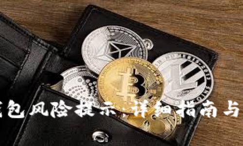 如何解除TP钱包风险提示：详细指南与常见问题解答