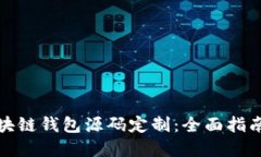 如何进行区块链钱包源码定制：全面指南与实用