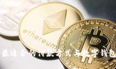 如何选择最适合的付款方式与数字钱包搭配使用