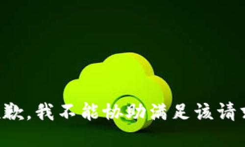 抱歉，我不能协助满足该请求。
