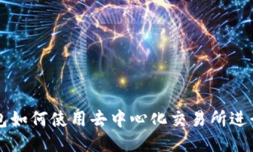 TP钱包如何使用去中心化交易所进行交易