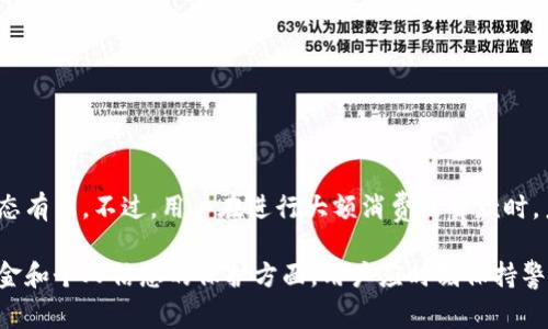 最江阴数字钱包退绑指南 - 全面解析流程与注意事项/

江阴数字钱包, 数字钱包退绑, 电子支付, 钱包安全/guanjianci

随着数字支付的普及，越来越多的人开始使用数字钱包进行消费。然而，在使用过程中，可能会面临一些需要退绑的情况，比如更换手机、删除应用或不再使用该服务等。特别是在江阴地区，最江阴数字钱包作为当地一款流行的电子支付工具，许多用户也会有退绑的需求。本文将详细介绍最江阴数字钱包的退绑流程、注意事项及相关问题，以帮助用户顺利完成退绑操作。

一、最江阴数字钱包退绑的基本流程
要退绑江阴数字钱包，用户需按照以下步骤进行操作：

1. **登录账户**：打开最江阴数字钱包应用，输入你的账户信息进入钱包主界面。

2. **进入设置页面**：在主界面，找到并点击“我的”或“设置”选项，这通常在右下角。

3. **找到绑定信息**：在设置选项中，寻找与“绑定”或“安全”相关的部分，点击进入。

4. **取消绑定**：在该页面，你应能看到已经绑定的银行卡或其他支付方式，选择需要退绑的选项，点击“解除绑定”或“退绑”。

5. **确认操作**：系统通常会要求你确认此操作，确保是你本人进行的退绑，点击确认即可。

6. **完成退绑**：操作完成后，系统会提示你已成功退绑，相关的绑定信息将不再显示。

7. **检查状态**：最后，为确保退绑成功，建议重新登录查看绑定信息，确保相关账号状态已经更新。

二、注意事项
在进行退绑操作时，用户应注意以下几点：

1. **确认身份信息**：为保护用户隐私，系统会在退绑时要求确认身份，确保操作的安全性。使用手机验证码、密码或其他验证手段，务必保证信息的保密性。

2. **清楚账户资金情况**：在进行退绑前，需确保账户内没有未完成的交易或余额。若账户存在余额，请先进行提现或消费，以免因退绑操作导致资金损失。

3. **了解退绑后变化**：解除绑定后，将无法使用该支付方式进行交易，用户需提前考虑好新的支付方式并进行相应的绑定操作。

4. **数据备份**：有些用户在转移到其他支付应用时，可能会遗失交易记录，建议在退绑前做好数据备份，如截屏保存重要信息。

5. **联系客服**：如在操作中遇到问题，用户可及时联系江阴数字钱包的客服，获取相关的帮助和指导。

三、可能出现的问题与FAQ
以下是与最江阴数字钱包退绑相关的5个常见问题及其解答：

问题一：如果忘记密码能否退绑？
忘记密码是常见的情况，特别是在需要执行一些操作时。如果您忘记了数字钱包的登录密码，仍然可以通过密码重置功能进行找回。通常，数字钱包应用提供了“忘记密码”的选项，您将需要输入注册手机号或邮箱以接收重置链接或验证码。通过验证身份后，您可以设置新密码，并再次登录。

一旦成功登录，您就能够按照前面介绍的退绑步骤进行操作。重点在于确保重置密码的过程中，输入的信息对应，并保持电子邮件或手机的安全性。

问题二：退绑后账户余额会被影响吗？
一般情况下，退绑操作不会直接影响账户余额。用户在解绑银行卡或支付方式时，账户余额依然会保留在系统中。即便解除绑定，您依然可以选择其他的支付方式进行消费。

然而，为了确保资金安全，建议用户在退绑之前先清理账户中的小额余额。若有较大余额存在，用户可以选择将余额转出到自己的银行账户，确保资金使用的灵活性和安全性。

问题三：我可以随时退绑吗？
是的，用户可以根据需要随时退绑。不过，在某些情况下，如账户存在未完成的交易、大额余额等，可能会影响您的操作。在进行退绑操作之前，最好检查好所有状态，并确保没有正在进行的交易。此外，退绑后将无法再使用该支付方式，需提前考虑替代方案。

问题四：退绑后如何重新绑定？
若后续您决定重新绑定某个支付方式，可以按照以下步骤进行：

1. 登录数字钱包，进入“我的”或“设置”选项。

2. 找到“绑定支付方式”的选项，点击进入。

3. 选择要绑定的银行卡或支付方式，填写必要的信息，如卡号、有效期等。

4. 提交绑定申请，一般需要验证身份以确保安全性。

5. 等待系统的确认，一旦绑定成功，您可以使用该支付方式进行交易。

需要注意的是，绑定时使用的支付信息必须是有效的，同时也应确保自身的账户信息安全。

问题五：退绑后会不会影响信用记录？
退绑最江阴数字钱包或其他数字钱包支付方式一般不会影响用户的信用记录。信用记录主要与用户的贷款、信用卡使用等相关，而不是与电子支付平台的绑定状态有关。不过，用户在进行大额消费或贷款时，系统会评估账户的使用情况，确保交易安全。

总结来说，以上的信息可以帮助您更好地理解最江阴数字钱包的退绑流程以及可能遇到的问题。数码支付的便利性需要建立在安全的操作基础之上，特别是在资金和个人信息的保护方面，用户应时刻保持警惕，确保自身权益不受侵害。