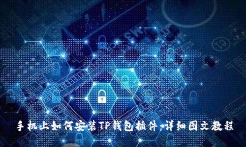 手机上如何安装TP钱包插件：详细图文教程