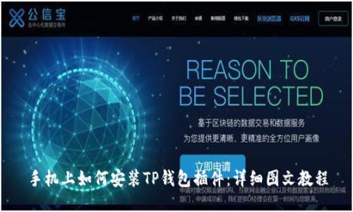 手机上如何安装TP钱包插件：详细图文教程