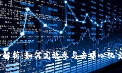 TP钱包MDex挖矿全解析：如何高效参与去中心化交易所的流动性挖矿