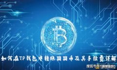 如何在TP钱包中转账猪猪币及其手续费详解