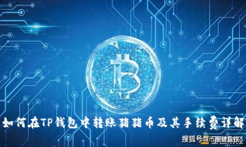 如何在TP钱包中转账猪猪币及其手续费详解