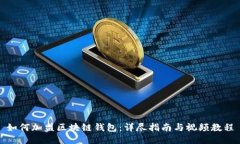 如何加盟区块链钱包：详尽指南与视频教程