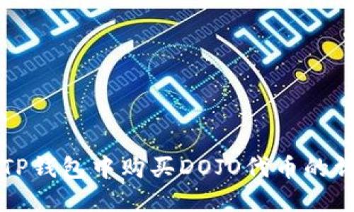 如何在TP钱包中购买DOJO代币的详细指南