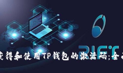 如何获得和使用TP钱包的激活码：全面指南