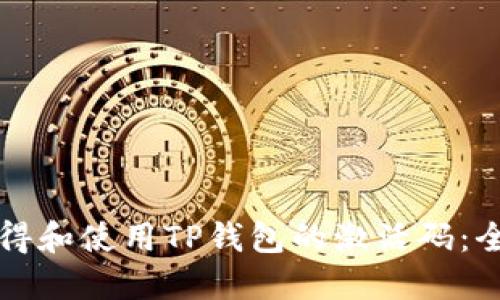 如何获得和使用TP钱包的激活码：全面指南
