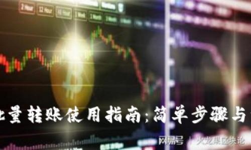 TP钱包批量转账使用指南：简单步骤与注意事项