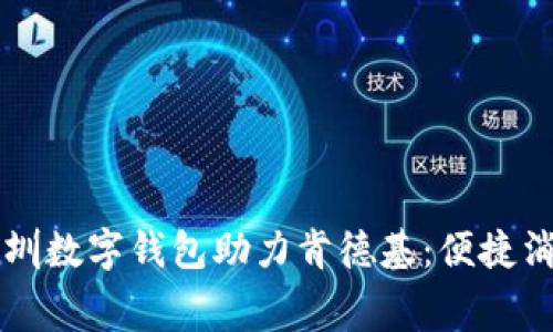 chiaoti深圳数字钱包助力肯德基：便捷消费新体验