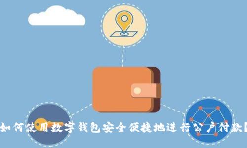 如何使用数字钱包安全便捷地进行公户付款？