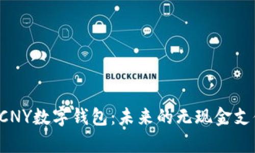 全面解析ECNY数字钱包：未来的无现金支付解决方案