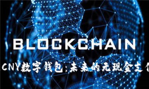 全面解析ECNY数字钱包：未来的无现金支付解决方案