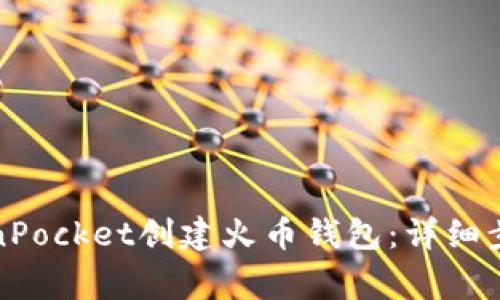 如何使用TokenPocket创建火币钱包：详细步骤与注意事项