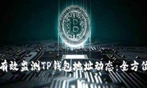 如何有效监测TP钱包地址动态：全方位指南