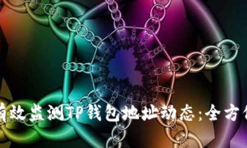 如何有效监测TP钱包地址动态：全方位指南