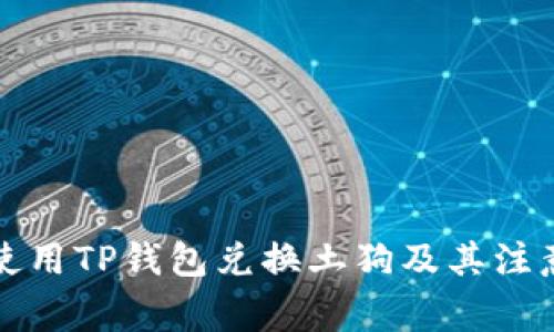 如何使用TP钱包兑换土狗及其注意事项