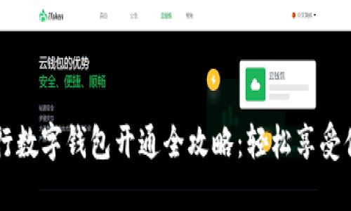 成都农行数字钱包开通全攻略：轻松享受便捷生活