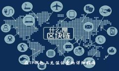 在TP钱包上充值话费的详细指南