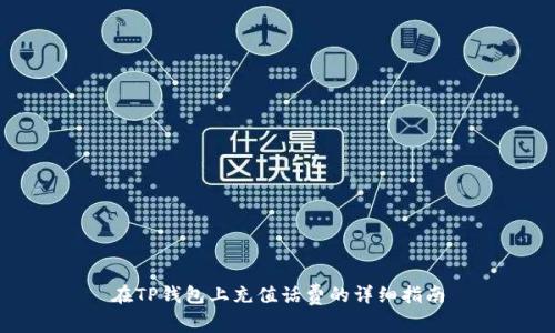 在TP钱包上充值话费的详细指南