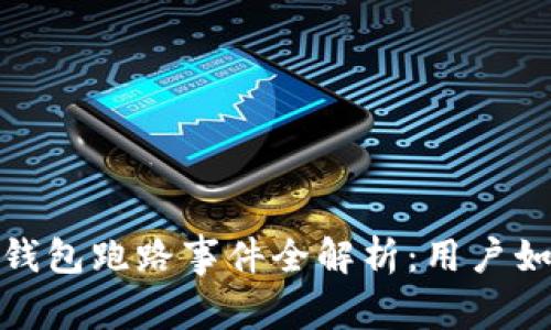 2023年数字货币钱包跑路事件全解析：用户如何保护资产安全？