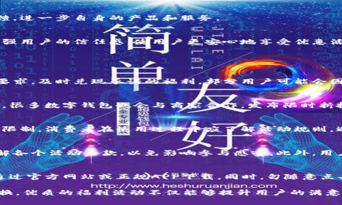   数字钱包如何利用优惠活动提升用户体验与参与度 / 

 guanjianci 数字钱包, 优惠活动, 用户体验, 在线支付 /guanjianci 

在当今数字化迅速发展的时代，数字钱包已成为人们生活中不可或缺的一部分。随着移动支付的推广和普及，越来越多的消费者选择通过数字钱包进行购物和支付。为了提升用户体验及参与度，数字钱包平台频繁推出各种优惠活动。本文将深入探讨数字钱包发放福利的方式、影响以及影响用户体验的因素。

数字钱包的定义与发展历程

数字钱包，也称为电子钱包，是一种存储数字货币的应用程序，用户可以通过它随时随地进行在线支付。数字钱包的兴起与互联网的普及和智能手机的使用密切相关。从最初的简单支付功能发展到现在的多种支付方式，数字钱包已经不仅限于支付，还整合了各类优惠、积分、促销等功能。

近年来，随着金融科技的迅速发展，以及消费者支付习惯的转变，数字钱包的使用频率与市场规模不断增长。越来越多的用户选择数字钱包作为支付首选，尤其在年轻群体中，数字钱包已经成为生活中不可或缺的一部分。因此，各大数字钱包平台纷纷展开各种优惠活动，以吸引和留住用户。

数字钱包的优惠活动类型

在数字钱包中，优惠活动的种类繁多，主要包括但不限于以下几种：

h41. 注册优惠/h4
许多数字钱包为了吸引新用户注册，通常会提供一定金额的注册红包或优惠券。例如，用户在首次注册后可以获得100元的消费券或50元的现金红包。这类活动不仅提高了注册率，也增加了用户的初期使用体验。

h42. 推荐奖励/h4
为了鼓励用户推荐朋友使用数字钱包，很多平台推出了推荐返利计划。用户在分享邀请码或链接后，成功注册的新用户消费一定金额，推荐人即可获得现金返利或奖励积分。这种活动不仅增强了用户之间的互动，还扩大了用户群体。

h43. 购物返现/h4
购物返现是数字钱包最为常见的优惠形式之一。用户通过数字钱包进行支付后，可以获得一定比例的现金返还。这种形式不仅能刺激消费者的购买欲望，也提升了数字钱包的使用频次。

h44. 限时折扣/h4
在特定节日或促销活动期间，数字钱包常推出限时折扣。用户在使用数字钱包支付时，能够享受额外的优惠价格。例如，双十一、618等购物节期间，用户通过数字钱包支付可享受额外的折扣，这种做法通常能够形成消费者的冲动消费。

h45.积分兑换与会员制度/h4
积分制度也是数字钱包中常见的一种优惠活动。用户使用数字钱包消费后，可以根据消费金额获得相应的积分，这些积分可以在后续的消费中兑换优惠券或礼品，形成良性循环，激发用户再次使用的意愿。

数字钱包的福利活动对用户体验的影响

数字钱包的各种福利活动能对用户体验产生深远的影响，主要体现在以下几个方面：

h41. 提升用户满意度/h4
通过优惠活动，用户能够感受到平台的诚意和关怀，尤其是在初次使用数字钱包时，注册优惠和推荐奖励使用户感到物有所值，从而提升用户的满意度。这种正向体验能够显著增强用户对平台的忠诚度和依赖度。

h42. 促进用户活跃度/h4
为了享受更多的优惠，用户往往会更加频繁地使用数字钱包进行消费。这不仅促进了用户的活跃度，也为数字钱包平台带来了更多的交易量和利润。同时，用户的活跃度提升也为平台后续的市场分析提供了更多数据。

h43. 增加用户的信任感/h4
优惠活动可以增强用户对数字钱包的信任感。尤其是在担心网络安全的当下，优惠活动能为用户提供确认交易价值的依据，使他们对数字钱包的安全性和可靠性更加信赖。

h44. 刺激消费意愿/h4
数字钱包的促销活动能够有效刺激用户的消费意愿，尤其是在购物节等特定日子，消费者因折扣而提前做准备、购买计划，这是数字钱包平台所希望看到的消费趋势。通过优惠活动带动消费增长，平台能够在某种程度上改变用户的购置习惯。

h45. 增强品牌认知度/h4
对于数字钱包平台而言，各类优惠活动能在一定程度上提升品牌的认知度和美誉度。当消费者在享受优惠的同时，也在潜移默化中加深了对平台的印象，这种品牌认知的提升对未来的用户留存和新用户的获取具有积极的作用。

即将来到的数字钱包优惠活动的趋势

随着技术发展的脚步加快，数字钱包的优惠活动也在不断演变。未来的数字钱包优惠活动可能会朝如下几个方向发展：

h41. 个性化服务的深入应用/h4
个性化服务将在优惠活动中扮演重要角色。通过对用户交易数据的分析，数字钱包能够更加准确地了解用户的消费偏好，并针对性地推送符合用户需求的优惠活动。这种个性化的体验将使用户感受到被重视与关怀，增加了用户的粘性。

h42. 增加社会互动元素/h4
未来的发展趋势可能会增加社会互动元素，比如用户通过参与线上的活动，如小游戏获取积分。这类互娱式体验既能提高用户的参与感，同时也能进一步扩展数字钱包的用户群体。

h43. 加强与电商平台的合作/h4
数字钱包将与更多电商平台深化合作，实现互利共赢。例如，数字钱包可以与特定平台的购物券、专属折扣码等深度结合，实现用户的无缝购物体验和最大限度的优惠。

h44. 健康生态的建立/h4
未来数字钱包将致力于构建一个健康的生态系统，促进各类品牌与用户之间的良性互动。通过数字钱包，品牌将获得更精准的市场反馈，进一步自身的产品和服务。

h45. 强调安全与隐私的保障/h4
在以往的优惠活动中，用户对于安全与隐私的担忧始终存在。未来，数字钱包将更加强调国家相关政策法规下的安全与隐私保障，以增强用户的信任感，使用户更安心地享受优惠活动。

常见问题解答

h41. 数字钱包优惠活动是否真实有效？/h4
数字钱包的优惠活动是真实有效的，但用户在注册和参与活动时需仔细阅读活动规则，确保自己符合条件。平台也会根据活动的具体要求，及时兑现承诺的福利。部分用户可能会因未仔细阅读活动细则，出现误解。而正规的平台在优惠活动中也是受到监督的，应保持透明度以提高用户信任。

h42. 如何通过数字钱包获取更多优惠？/h4
通过数字钱包获取更多优惠的方法有很多，建议用户定期查看数字钱包的活动页面、关注官方公众号，与朋友一起参与推荐活动。此外，很多数字钱包也会与商家合作，发布限时折扣，用户可以通过这些途径获取额外优惠。将数字钱包与日常生活结合，通过消费产生的优惠将大大提高用户的福利收益。

h43. 数字钱包中的优惠券可以转让给他人吗？/h4
大多数数字钱包的优惠券为个人专用，无法转让给他人。无论是出于防止变相套现，还是为了维护平台的利益，优惠券使用都有一定的限制。消费者在使用过程中应了解活动规则，避免不必要的损失。部分平台可能会开通转让功能，但具体情况需咨询客户服务。

h44. 数字钱包在参与优惠活动时，是否会收取额外费用？/h4
一般情况下，用户使用数字钱包参与优惠活动不会额外收取费用，但也有可能涉及到账户维护费等情况。用户在参与活动前应仔细了解各个活动条款，以免影响参与感受。此外，用户也可以通过多方比对，选择最适合自身需求的数字钱包平台参与活动。

h45. 如何避免数字钱包诈骗？/h4
近年来，随着数字钱包的普及，网络诈骗案件也随之增多，用户在注册和参与优惠活动时应保持警觉。选择正规的数字钱包平台，尽量通过官方网站或正规APP下载。同时，勿随意点击不明链接，及时关注安全提示，若发现可疑情况应立即暂停操作并举报。无论是支付还是参与活动，确保自己的交易安全是最重要的。

综上所述，数字钱包的优惠活动对用户体验至关重要。无论是通过新用户的注册优惠，朋友推荐奖励，购物返现，限时折扣，还是积分兑换，优质的福利活动不仅能够提升用户的满意度和活跃度，更将对数字钱包平台的推广和发展产生深远的影响。随着科技的不断创新，数字钱包的未来前景将更加光明。