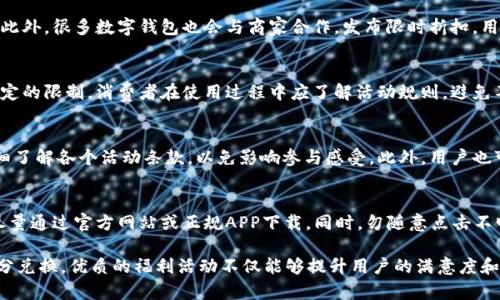   数字钱包如何利用优惠活动提升用户体验与参与度 / 

 guanjianci 数字钱包, 优惠活动, 用户体验, 在线支付 /guanjianci 

在当今数字化迅速发展的时代，数字钱包已成为人们生活中不可或缺的一部分。随着移动支付的推广和普及，越来越多的消费者选择通过数字钱包进行购物和支付。为了提升用户体验及参与度，数字钱包平台频繁推出各种优惠活动。本文将深入探讨数字钱包发放福利的方式、影响以及影响用户体验的因素。

数字钱包的定义与发展历程

数字钱包，也称为电子钱包，是一种存储数字货币的应用程序，用户可以通过它随时随地进行在线支付。数字钱包的兴起与互联网的普及和智能手机的使用密切相关。从最初的简单支付功能发展到现在的多种支付方式，数字钱包已经不仅限于支付，还整合了各类优惠、积分、促销等功能。

近年来，随着金融科技的迅速发展，以及消费者支付习惯的转变，数字钱包的使用频率与市场规模不断增长。越来越多的用户选择数字钱包作为支付首选，尤其在年轻群体中，数字钱包已经成为生活中不可或缺的一部分。因此，各大数字钱包平台纷纷展开各种优惠活动，以吸引和留住用户。

数字钱包的优惠活动类型

在数字钱包中，优惠活动的种类繁多，主要包括但不限于以下几种：

h41. 注册优惠/h4
许多数字钱包为了吸引新用户注册，通常会提供一定金额的注册红包或优惠券。例如，用户在首次注册后可以获得100元的消费券或50元的现金红包。这类活动不仅提高了注册率，也增加了用户的初期使用体验。

h42. 推荐奖励/h4
为了鼓励用户推荐朋友使用数字钱包，很多平台推出了推荐返利计划。用户在分享邀请码或链接后，成功注册的新用户消费一定金额，推荐人即可获得现金返利或奖励积分。这种活动不仅增强了用户之间的互动，还扩大了用户群体。

h43. 购物返现/h4
购物返现是数字钱包最为常见的优惠形式之一。用户通过数字钱包进行支付后，可以获得一定比例的现金返还。这种形式不仅能刺激消费者的购买欲望，也提升了数字钱包的使用频次。

h44. 限时折扣/h4
在特定节日或促销活动期间，数字钱包常推出限时折扣。用户在使用数字钱包支付时，能够享受额外的优惠价格。例如，双十一、618等购物节期间，用户通过数字钱包支付可享受额外的折扣，这种做法通常能够形成消费者的冲动消费。

h45.积分兑换与会员制度/h4
积分制度也是数字钱包中常见的一种优惠活动。用户使用数字钱包消费后，可以根据消费金额获得相应的积分，这些积分可以在后续的消费中兑换优惠券或礼品，形成良性循环，激发用户再次使用的意愿。

数字钱包的福利活动对用户体验的影响

数字钱包的各种福利活动能对用户体验产生深远的影响，主要体现在以下几个方面：

h41. 提升用户满意度/h4
通过优惠活动，用户能够感受到平台的诚意和关怀，尤其是在初次使用数字钱包时，注册优惠和推荐奖励使用户感到物有所值，从而提升用户的满意度。这种正向体验能够显著增强用户对平台的忠诚度和依赖度。

h42. 促进用户活跃度/h4
为了享受更多的优惠，用户往往会更加频繁地使用数字钱包进行消费。这不仅促进了用户的活跃度，也为数字钱包平台带来了更多的交易量和利润。同时，用户的活跃度提升也为平台后续的市场分析提供了更多数据。

h43. 增加用户的信任感/h4
优惠活动可以增强用户对数字钱包的信任感。尤其是在担心网络安全的当下，优惠活动能为用户提供确认交易价值的依据，使他们对数字钱包的安全性和可靠性更加信赖。

h44. 刺激消费意愿/h4
数字钱包的促销活动能够有效刺激用户的消费意愿，尤其是在购物节等特定日子，消费者因折扣而提前做准备、购买计划，这是数字钱包平台所希望看到的消费趋势。通过优惠活动带动消费增长，平台能够在某种程度上改变用户的购置习惯。

h45. 增强品牌认知度/h4
对于数字钱包平台而言，各类优惠活动能在一定程度上提升品牌的认知度和美誉度。当消费者在享受优惠的同时，也在潜移默化中加深了对平台的印象，这种品牌认知的提升对未来的用户留存和新用户的获取具有积极的作用。

即将来到的数字钱包优惠活动的趋势

随着技术发展的脚步加快，数字钱包的优惠活动也在不断演变。未来的数字钱包优惠活动可能会朝如下几个方向发展：

h41. 个性化服务的深入应用/h4
个性化服务将在优惠活动中扮演重要角色。通过对用户交易数据的分析，数字钱包能够更加准确地了解用户的消费偏好，并针对性地推送符合用户需求的优惠活动。这种个性化的体验将使用户感受到被重视与关怀，增加了用户的粘性。

h42. 增加社会互动元素/h4
未来的发展趋势可能会增加社会互动元素，比如用户通过参与线上的活动，如小游戏获取积分。这类互娱式体验既能提高用户的参与感，同时也能进一步扩展数字钱包的用户群体。

h43. 加强与电商平台的合作/h4
数字钱包将与更多电商平台深化合作，实现互利共赢。例如，数字钱包可以与特定平台的购物券、专属折扣码等深度结合，实现用户的无缝购物体验和最大限度的优惠。

h44. 健康生态的建立/h4
未来数字钱包将致力于构建一个健康的生态系统，促进各类品牌与用户之间的良性互动。通过数字钱包，品牌将获得更精准的市场反馈，进一步自身的产品和服务。

h45. 强调安全与隐私的保障/h4
在以往的优惠活动中，用户对于安全与隐私的担忧始终存在。未来，数字钱包将更加强调国家相关政策法规下的安全与隐私保障，以增强用户的信任感，使用户更安心地享受优惠活动。

常见问题解答

h41. 数字钱包优惠活动是否真实有效？/h4
数字钱包的优惠活动是真实有效的，但用户在注册和参与活动时需仔细阅读活动规则，确保自己符合条件。平台也会根据活动的具体要求，及时兑现承诺的福利。部分用户可能会因未仔细阅读活动细则，出现误解。而正规的平台在优惠活动中也是受到监督的，应保持透明度以提高用户信任。

h42. 如何通过数字钱包获取更多优惠？/h4
通过数字钱包获取更多优惠的方法有很多，建议用户定期查看数字钱包的活动页面、关注官方公众号，与朋友一起参与推荐活动。此外，很多数字钱包也会与商家合作，发布限时折扣，用户可以通过这些途径获取额外优惠。将数字钱包与日常生活结合，通过消费产生的优惠将大大提高用户的福利收益。

h43. 数字钱包中的优惠券可以转让给他人吗？/h4
大多数数字钱包的优惠券为个人专用，无法转让给他人。无论是出于防止变相套现，还是为了维护平台的利益，优惠券使用都有一定的限制。消费者在使用过程中应了解活动规则，避免不必要的损失。部分平台可能会开通转让功能，但具体情况需咨询客户服务。

h44. 数字钱包在参与优惠活动时，是否会收取额外费用？/h4
一般情况下，用户使用数字钱包参与优惠活动不会额外收取费用，但也有可能涉及到账户维护费等情况。用户在参与活动前应仔细了解各个活动条款，以免影响参与感受。此外，用户也可以通过多方比对，选择最适合自身需求的数字钱包平台参与活动。

h45. 如何避免数字钱包诈骗？/h4
近年来，随着数字钱包的普及，网络诈骗案件也随之增多，用户在注册和参与优惠活动时应保持警觉。选择正规的数字钱包平台，尽量通过官方网站或正规APP下载。同时，勿随意点击不明链接，及时关注安全提示，若发现可疑情况应立即暂停操作并举报。无论是支付还是参与活动，确保自己的交易安全是最重要的。

综上所述，数字钱包的优惠活动对用户体验至关重要。无论是通过新用户的注册优惠，朋友推荐奖励，购物返现，限时折扣，还是积分兑换，优质的福利活动不仅能够提升用户的满意度和活跃度，更将对数字钱包平台的推广和发展产生深远的影响。随着科技的不断创新，数字钱包的未来前景将更加光明。