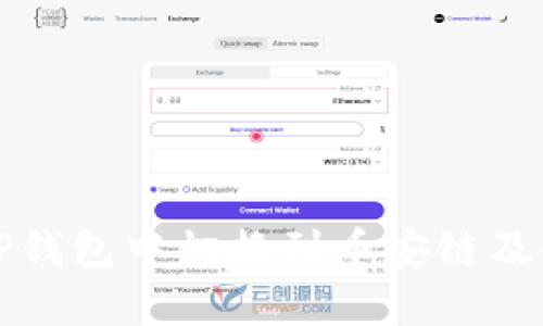 如何在TP钱包中切换到币安链及使用指南