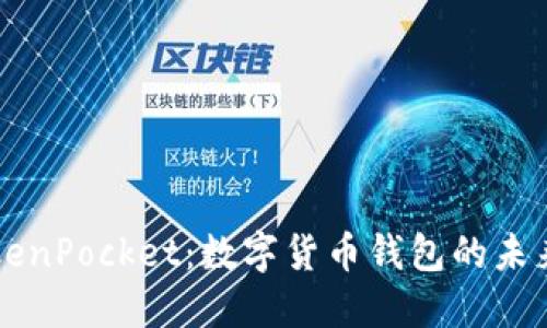 深入了解TokenPocket：数字货币钱包的未来趋势与应用