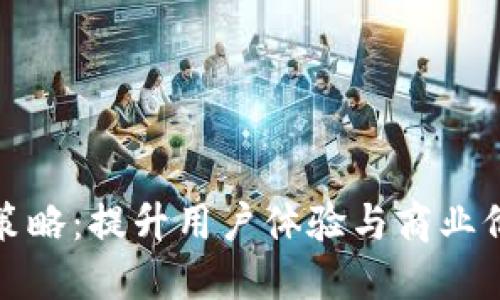 数字钱包推送策略：提升用户体验与商业价值的全面指南
