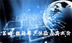 数字钱包推送策略：提升