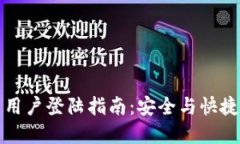tp钱包中国用户登陆指南：安全与快捷的登录方法