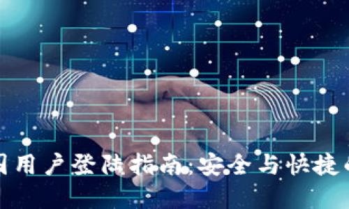 tp钱包中国用户登陆指南：安全与快捷的登录方法