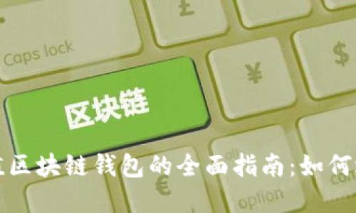 人民币充值区块链钱包的全面指南：如何选择和使用