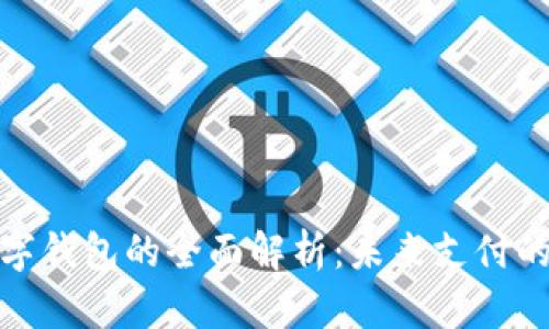 金融机构数字钱包的全面解析：未来支付的趋势与挑战