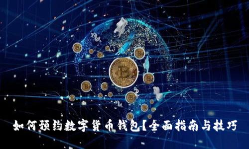 如何预约数字货币钱包？全面指南与技巧
