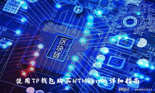 使用TP钱包购买HTMoon的详细指南
