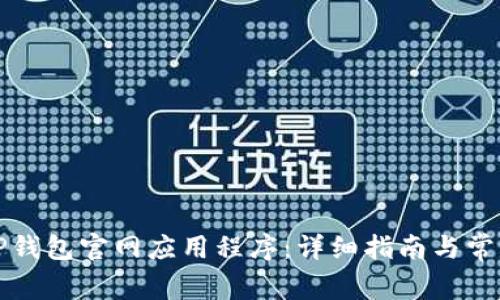 如何下载TP钱包官网应用程序：详细指南与常见问题解答