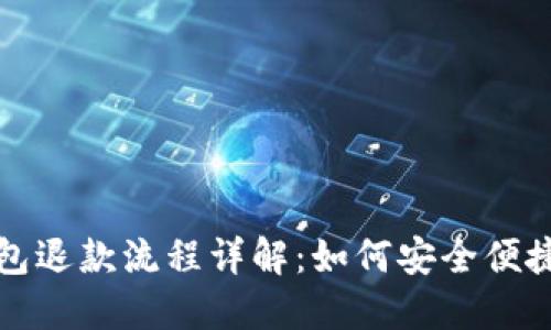邮政数字钱包退款流程详解：如何安全便捷地进行退款