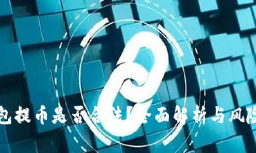 TP钱包提币是否合法？全面解析与风险提示