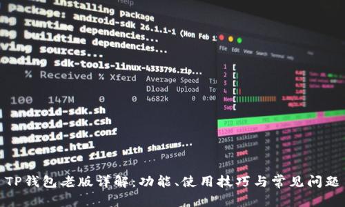 TP钱包老版详解：功能、使用技巧与常见问题