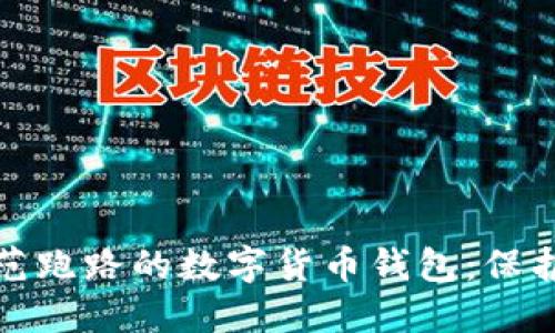 如何识别和防范跑路的数字货币钱包：保护你的资产安全