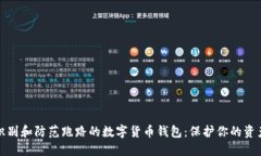 如何识别和防范跑路的数字货币钱包：保护你的