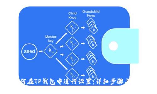 如何在TP钱包中进行设置：详细步骤与指南