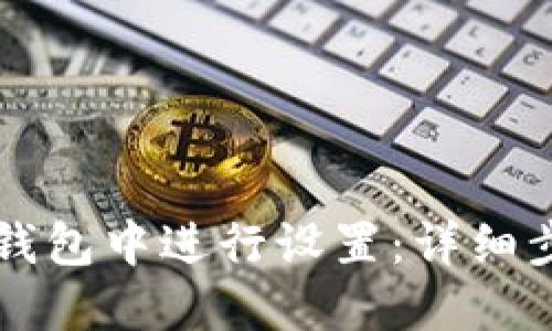 如何在TP钱包中进行设置：详细步骤与指南