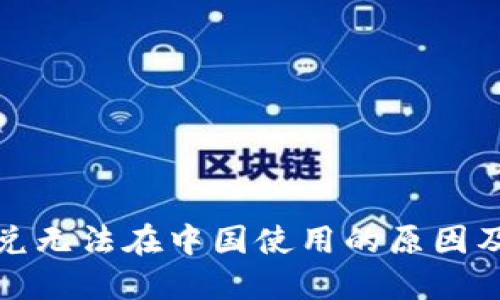 TP钱包闪兑无法在中国使用的原因及解决方案